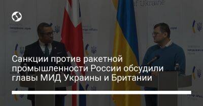 Санкции против ракетной промышленности России обсудили главы МИД Украины и Британии