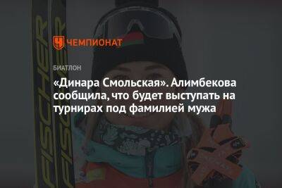 «Динара Смольская». Алимбекова сообщила, что будет выступать на турнирах под фамилией мужа