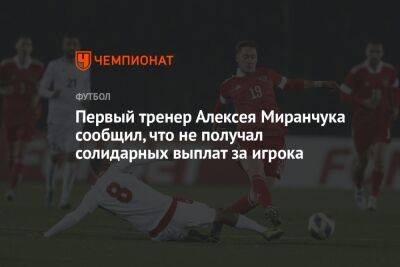 Первый тренер Алексея Миранчука сообщил, что не получал солидарных выплат за игрока