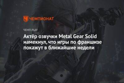Актёр озвучки Metal Gear Solid намекнул, что игры по франшизе покажут в ближайшие недели