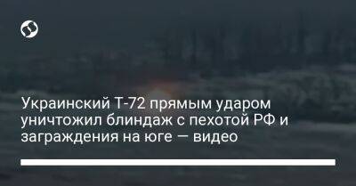 Украинский Т-72 прямым ударом уничтожил блиндаж с пехотой РФ и заграждения на юге — видео