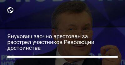 Янукович заочно арестован за расстрел участников Революции достоинства