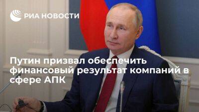Путин заявил, что нельзя все из АПК вытащить за границу, резервы нужны в России