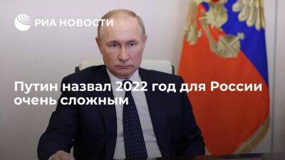 Путин призвал пройти через риски 2023 года эффективнее, чем это было в 2022 году