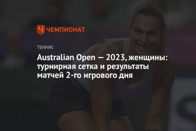 Australian Open — 2023, женщины: турнирная сетка и результаты матчей 2-го игрового дня, Австралиан Опен