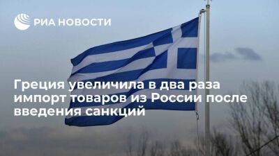 Греция после введения санкций Евросоюза увеличила в 2,25 раза импорт товаров из России