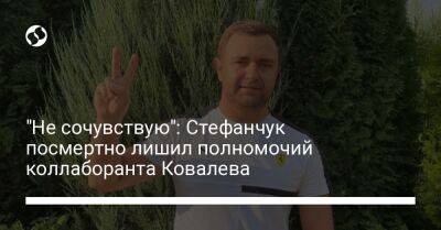 "Не сочувствую": Стефанчук посмертно лишил полномочий коллаборанта Ковалева