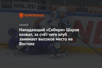 Александр Шаров - Нападающий «Сибири» Шаров рассказал, за счёт чего клуб занимает высокое место на Востоке - championat.com