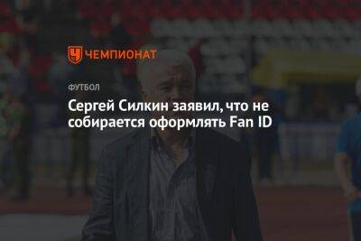 Сергей Силкин заявил, что не собирается оформлять Fan ID
