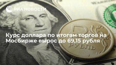 Курс доллара по итогам торгов на Мосбирже 17 января вырос до 69,15 рубля, юаня — до 10,19