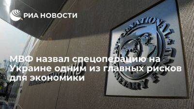 Глава МВФ Георгиева назвала спецоперацию на Украине в числе главных рисков для экономики