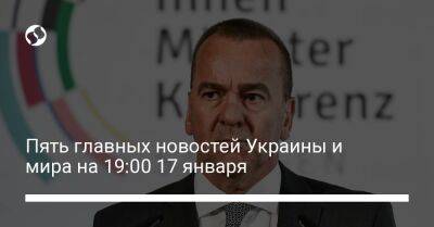 Пять главных новостей Украины и мира на 19:00 17 января