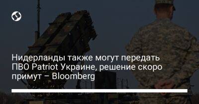 Нидерланды также могут передать ПВО Patriot Украине, решение скоро примут – Bloomberg