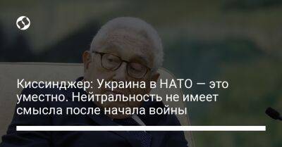 Киссинджер: Украина в НАТО — это уместно. Нейтральность не имеет смысла после начала войны