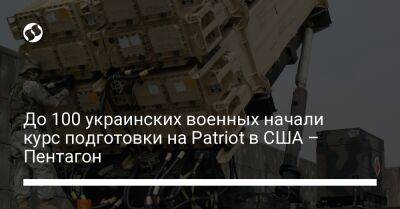 До 100 украинских военных начали курс подготовки на Patriot в США – Пентагон