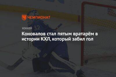 Коновалов стал пятым вратарём в истории КХЛ, который забил гол