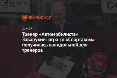 Тренер «Автомобилиста» Заварухин: игра со «Спартаком» получилась валидольной для тренеров