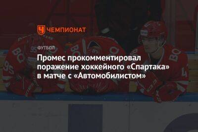 Промес прокомментировал поражение хоккейного «Спартака» в матче с «Автомобилистом»