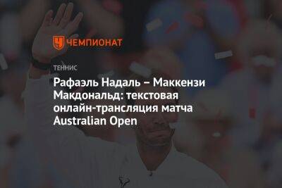 Рафаэль Надаль – Маккензи Макдональд: текстовая онлайн-трансляция матча Australian Open