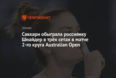 Саккари обыграла россиянку Шнайдер в трёх сетах в матче 2-го круга Australian Open