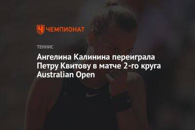 Ангелина Калинина переиграла Петру Квитову в матче 2-го круга Australian Open
