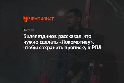Билялетдинов рассказал, что нужно сделать «Локомотиву», чтобы сохранить прописку в РПЛ