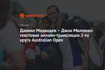 Даниил Медведев – Джон Миллман: текстовая онлайн-трансляция 2-го круга Australian Open
