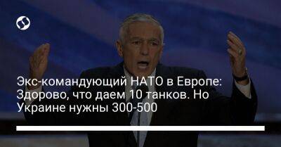 Экс-командующий НАТО в Европе: Здорово, что даем 10 танков. Но Украине нужны 300-500