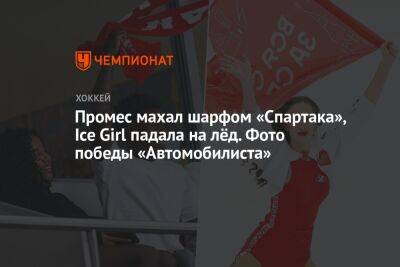 Промес махал шарфом «Спартака», Ice Girl падала на лёд. Фото победы «Автомобилиста»