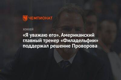 «Я уважаю его». Американский главный тренер «Филадельфии» поддержал решение Проворова