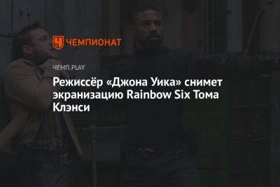 Режиссёр «Джона Уика» снимет экранизацию Rainbow Six Тома Клэнси