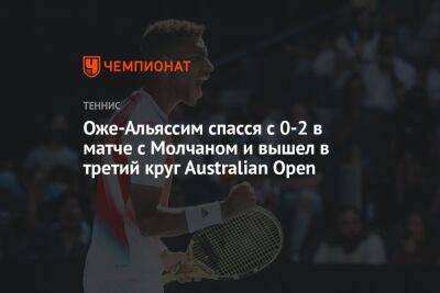 Оже-Альяссим спасся с 0-2 в матче с Молчаном и вышел в третий круг Australian Open