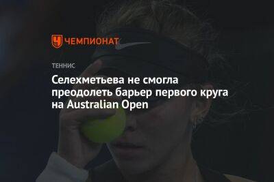 Селехметьева не смогла преодолеть барьер первого круга на Australian Open