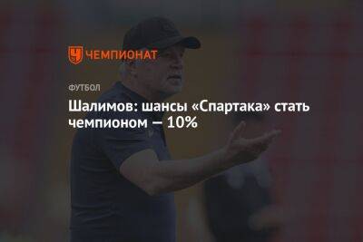 Шалимов: шансы «Спартака» стать чемпионом — 10%