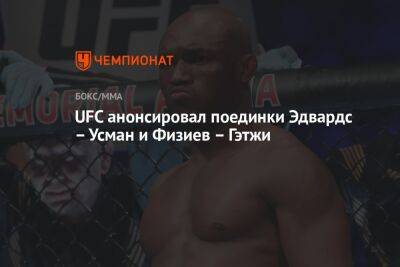 UFC анонсировал поединки Эдвардс – Усман и Физиев – Гэтжи