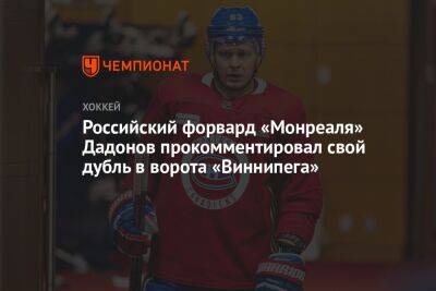 Российский форвард «Монреаля» Дадонов прокомментировал свой дубль в ворота «Виннипега»
