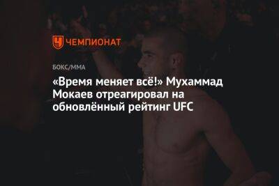 «Время меняет всё!» Мухаммад Мокаев отреагировал на обновлённый рейтинг UFC