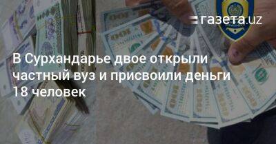 В Сурхандарье двое открыли частный вуз и присвоили деньги 18 человек