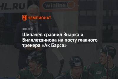 Шипачёв сравнил Знарка и Билялетдинова на посту главного тренера «Ак Барса»