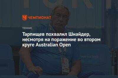 Тарпищев похвалил Шнайдер, несмотря на поражение во втором круге Australian Open