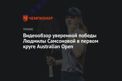 Видеообзор уверенной победы Людмилы Самсоновой в первом круге Australian Open