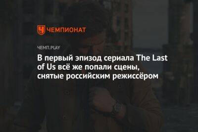 Кантемир Балагов - В первый эпизод сериала The Last of Us всё же попали сцены, снятые российским режиссёром - championat.com - Россия - Twitter