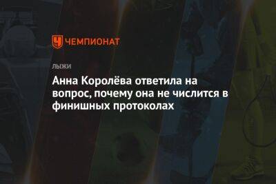 Анна Королёва ответила на вопрос, почему она не числится в финишных протоколах
