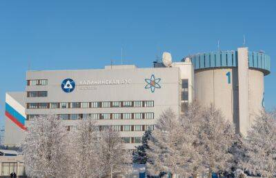 Калининская АЭС в 2022 году вошла в число лидеров по выработке электроэнергии среди атомных станций России