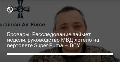 Бровары. Расследование займет недели, руководство МВД летело на вертолете Super Puma — ВСУ