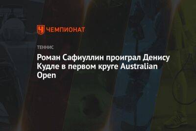 Роман Сафиуллин проиграл Денису Кудле в первом круге Australian Open