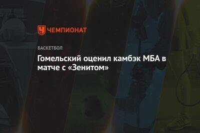 Гомельский оценил камбэк МБА в матче с «Зенитом»