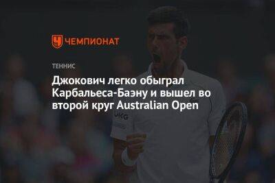 Джокович легко обыграл Карбальеса-Баэну и вышел во второй круг Australian Open