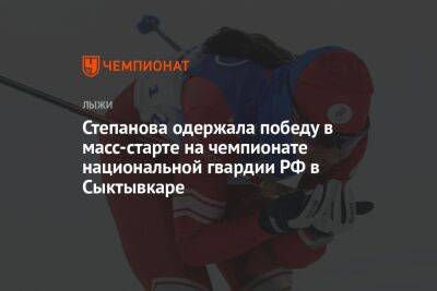 Степанова одержала победу в масс-старте на чемпионате национальной гвардии РФ в Сыктывкаре