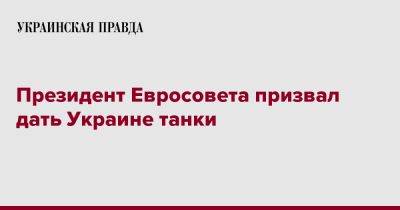 Президент Евросовета призвал дать Украине танки